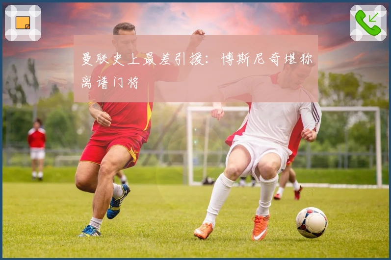 曼联史上最差引援：博斯尼奇堪称离谱门将