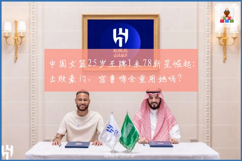 中国女篮25岁王牌1米78新星崛起：击败豪门，宫鲁鸣会重用她吗？