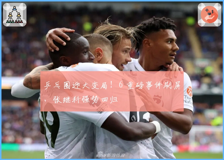 乒乓圈迎大变局！6 重磅事件刷屏，张继科强势回归