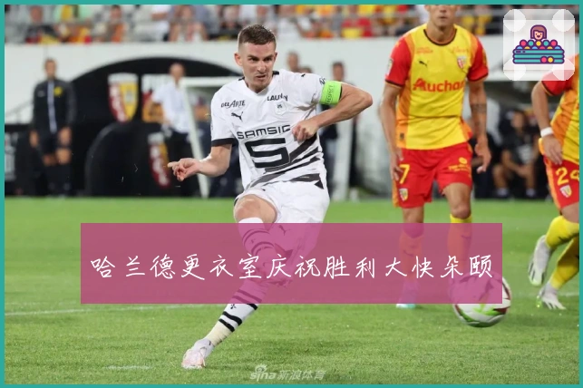 哈兰德更衣室庆祝胜利大快朵颐